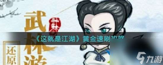 这就是江湖怎么快速获得黄金 黄金速刷攻略