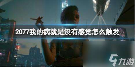 2077我的病就是没有感觉触发介绍