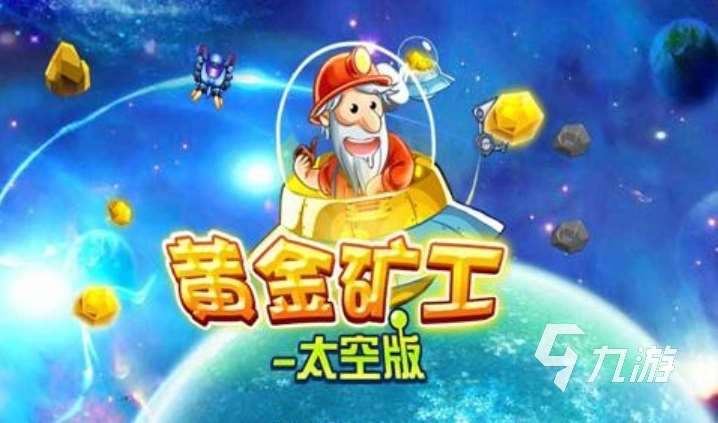 趣味黄金矿工单机游戏盘点 2023有趣好玩的挖矿游戏推荐