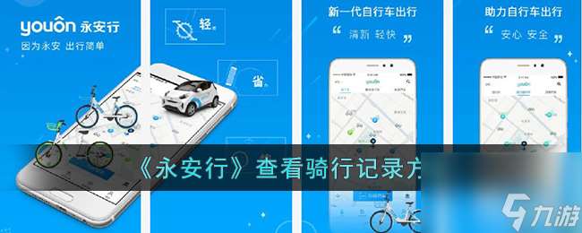 永安行怎么看骑行记录-永安行查看骑行记录方法
