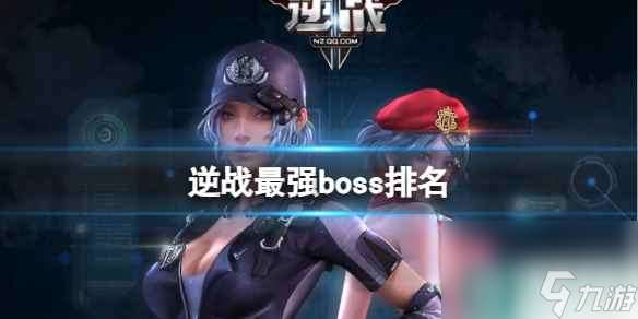 单机攻略《逆战》最强boss排名一览