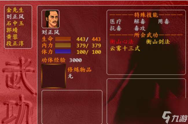 金庸群俠前傳角色攻略二周目（武功搭配與小伙伴加入條件一覽）