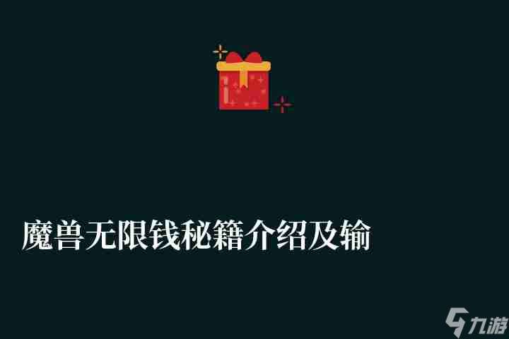 魔兽无限钱秘籍介绍及输入方法（无限人口、无限蓝等秘籍推荐）