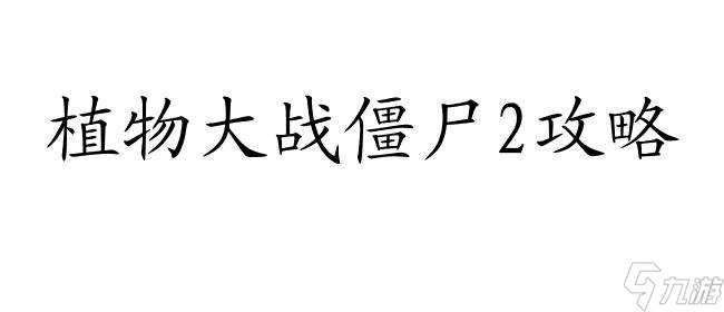 植物大战僵尸智慧树秘籍-游戏攻略、技巧、秘密、红宝石获取方法