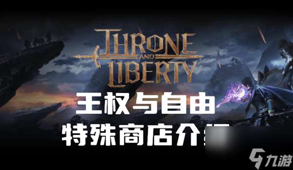 王權與自由特殊商店賣什么