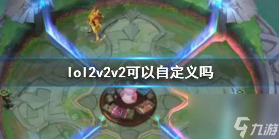 《lol》2v2v2自定义说明