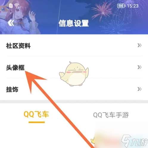 掌上飞车怎么换头像框-掌上飞车头像框更换方法