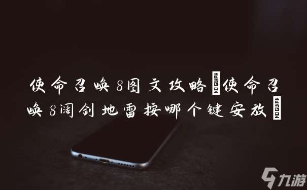 使命召唤8图文攻略(使命召唤8阔剑地雷按哪个键安放)