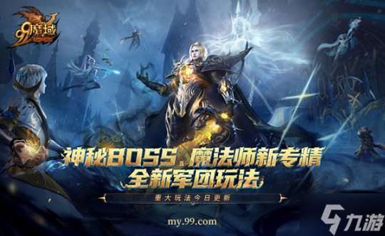 《魔域》年末三大福利，神秘BOSS、魔法师新专精、全新军团玩法今日重磅上线