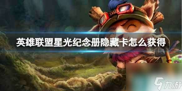 单机攻略《lol》星光纪念册隐藏卡获取方法