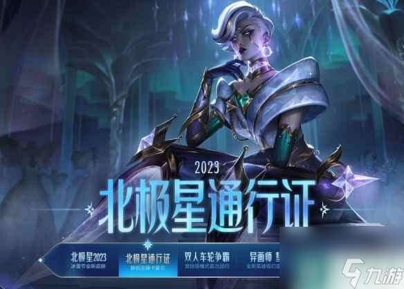 单机攻略《lol》北极星宝典开始时间介绍