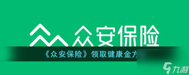 众安保险怎么领健康金-众安保险领取健康金方法