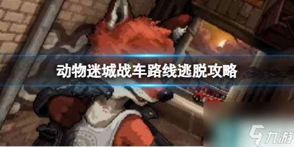 单机攻略《动物迷城》战车路线逃脱攻略