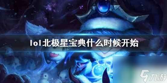 单机攻略《lol》北极星宝典开始时间介绍