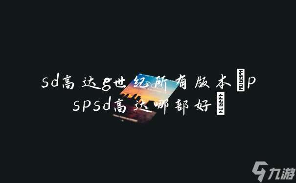 sd高达g世纪所有版本(pspsd高达哪部好)