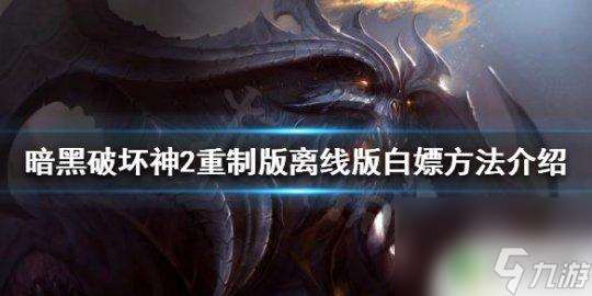 暗黑2steam叫什么 暗黑破坏神2重制版离线版白嫖经验总结