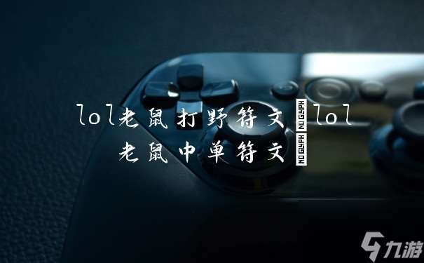 lol老鼠打野符文(lol老鼠中單符文)