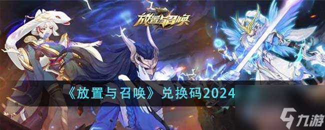 放置与召唤兑换码2024有什么-兑换码2024分享「每日一条」