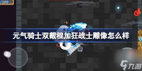 元气骑士双截棍加狂战士雕像怎么样 元气骑士双截棍加狂战士雕像强吗