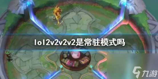 《lol》2v2v2v2模式介绍