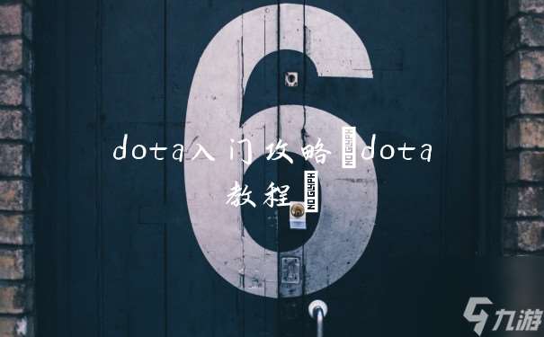 dota入门攻略(dota教程)