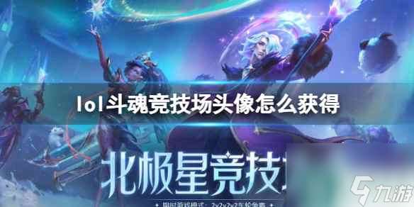 单机攻略《lol》斗魂竞技场头像获得方法介绍