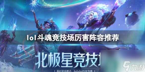 单机攻略《lol》斗魂竞技场厉害阵容推荐一览