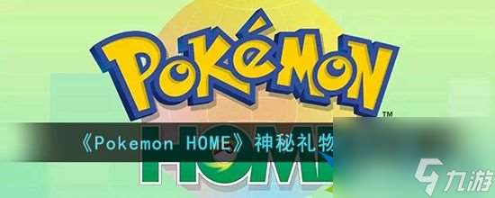 Pokemonhome神秘礼物功能有什么用 神秘礼物功能介绍