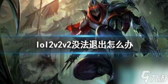 单机攻略《lol》2v2v2没法退出解决方法介绍