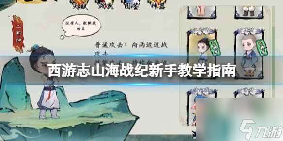 单机攻略《西游志山海战纪》新手教学指南