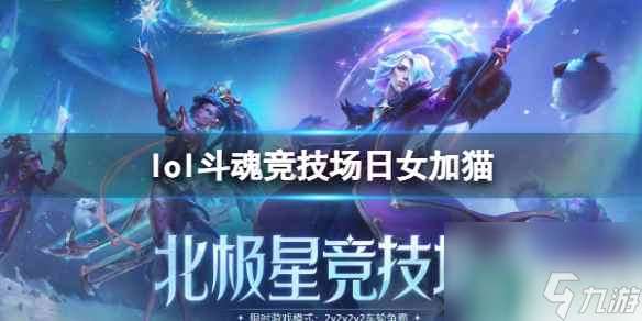 单机攻略《lol》斗魂竞技场日女加猫出装介绍