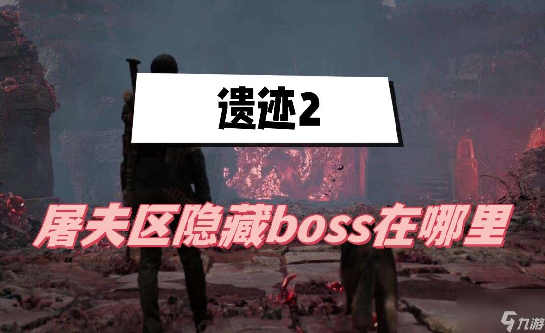 遗迹2屠夫区隐藏boss在哪里