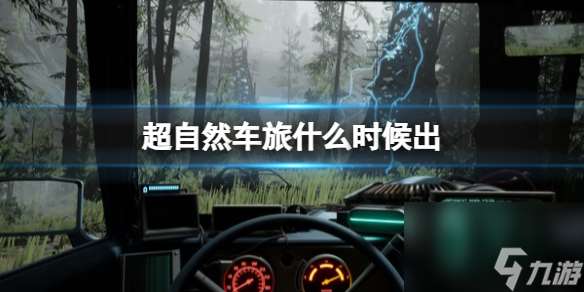 《超自然車旅》什么時(shí)候出？發(fā)售時(shí)間分享