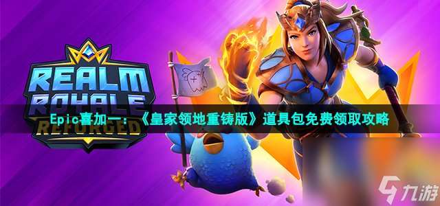 Epic喜加一：《皇家领地重铸版》道具包免费领取攻略