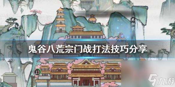 鬼谷八荒宗门战怎么打扫战场(宗门战打法图文攻略大全)「必看」