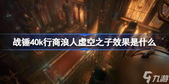 战锤40k行商浪人虚空之子效果是什么,战锤40k虚空之子家园世界介绍