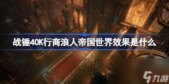 战锤40K行商浪人帝国世界效果是什么,战锤40K行商浪人帝国世界介绍