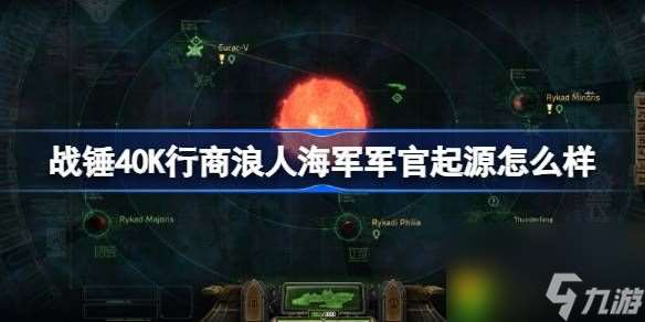 战锤40K行商浪人海军军官起源怎么样-战锤40K行商浪人海军军官起源介绍