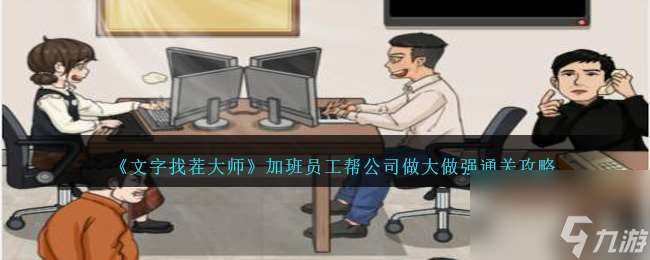 文字找茬大师加班员工怎么过-帮公司做大做强通关攻略