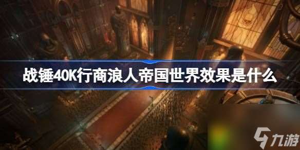 战锤40K行商浪人帝国世界效果是什么-战锤40K行商浪人帝国世界介绍