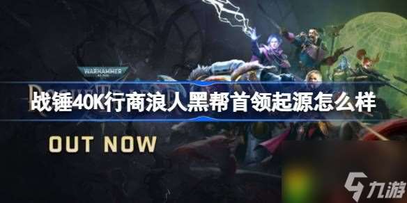 战锤40K行商浪人黑帮首领起源怎么样-战锤40K行商浪人黑帮首领起源介绍