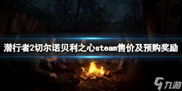 潜行者2切尔诺贝利之心steam售价及预购奖励一览多少钱