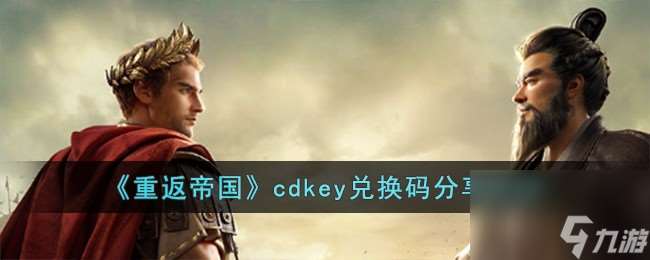 重返帝国cdkey兑换码有哪些-cdkey兑换码分享2023