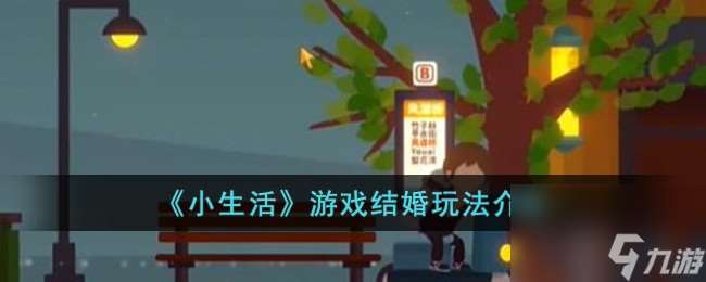 小生活游戏可以结婚吗-游戏结婚玩法介绍