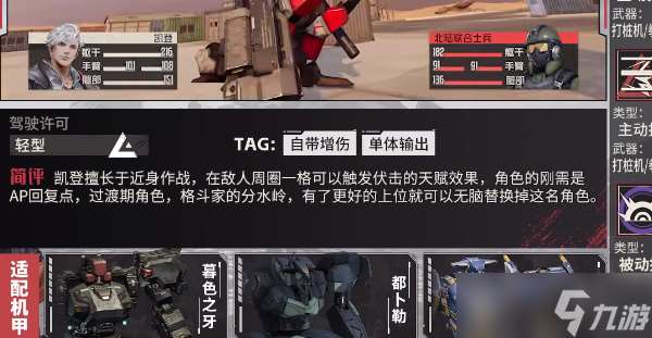 《钢岚》凯登角色推荐介绍