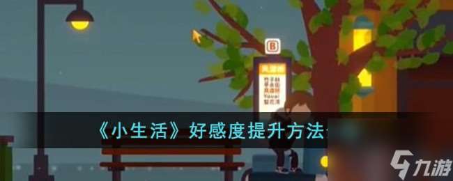 小生活好感度怎么提升-好感度提升方法介绍