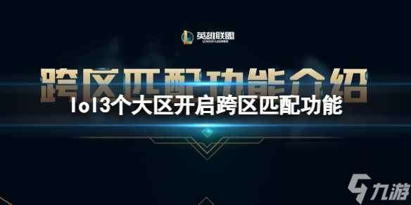 单机攻略《lol》3个大区开启跨区匹配功能时间介绍