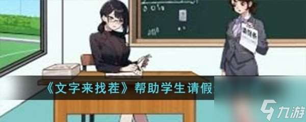 文字来找茬帮助学生请假怎么通关 通关攻略