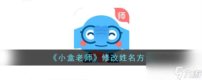 小盒老师怎么改名字-小盒老师修改姓名方法