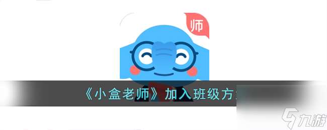 小盒老师怎么加入班级-小盒老师加入班级方法